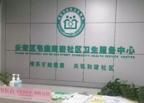 西安市長(zhǎng)安區(qū)韋曲南街社區(qū)衛(wèi)生服務(wù)中心 西安市長(zhǎng)安區(qū)韋曲南街社區(qū)衛(wèi)生服務(wù)中心